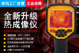 ST9550 5357cc拉斯维加斯热像仪