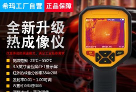 ST9550 5357cc拉斯维加斯热像仪